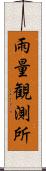 雨量観測所 Scroll