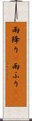 雨降り(P) Scroll