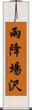 雨降場沢 Scroll