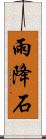 雨降石 Scroll