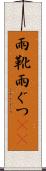 雨靴 Scroll