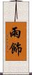 雨飾 Scroll