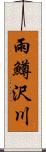 雨鱒沢川 Scroll