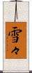 雪々 Scroll
