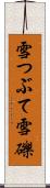 雪つぶて Scroll