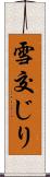 雪交じり Scroll