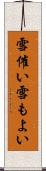 雪催い Scroll