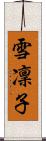 雪凜子 Scroll