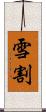 雪割 Scroll