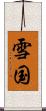 雪国 Scroll