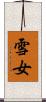 雪女 Scroll