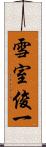 雪室俊一 Scroll