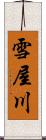 雪屋川 Scroll