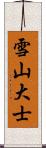 雪山大士 Scroll