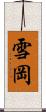 雪岡 Scroll