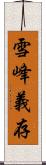 雪峰義存 Scroll