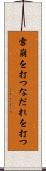 雪崩を打つ Scroll