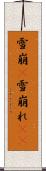 雪崩(P) Scroll