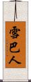 雪巴人 Scroll