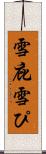 雪庇 Scroll