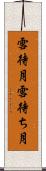 雪待月 Scroll