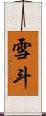 雪斗 Scroll