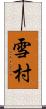 雪村 Scroll