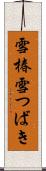雪椿 Scroll
