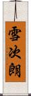 雪次朗 Scroll