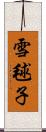 雪毬子 Scroll