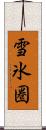 雪氷圏 Scroll