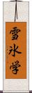 雪氷学 Scroll