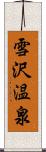 雪沢温泉 Scroll