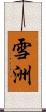 雪洲 Scroll
