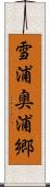 雪浦奥浦郷 Scroll