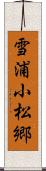 雪浦小松郷 Scroll