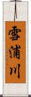 雪浦川 Scroll