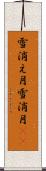 雪消え月 Scroll
