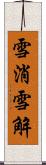 雪消 Scroll
