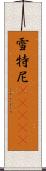 雪特尼(ateji) Scroll