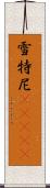 雪特尼(ateji) Scroll