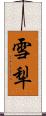 雪犁 Scroll