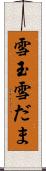 雪玉 Scroll
