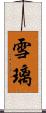 雪璃 Scroll