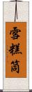 雪糕筒 Scroll