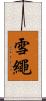 雪繩 Scroll