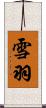 雪羽 Scroll