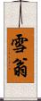 雪翁 Scroll