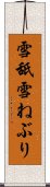 雪舐 Scroll