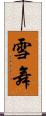 雪舞 Scroll
